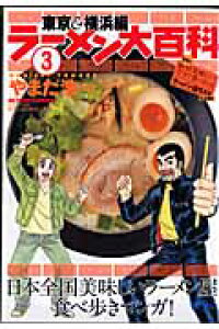楽天ブックス ラーメン大百科 3 やまだ浩一 本 楽天ブックス ラーメン大百科 3 やまだ浩一 本